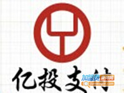 亿投支付加盟电话