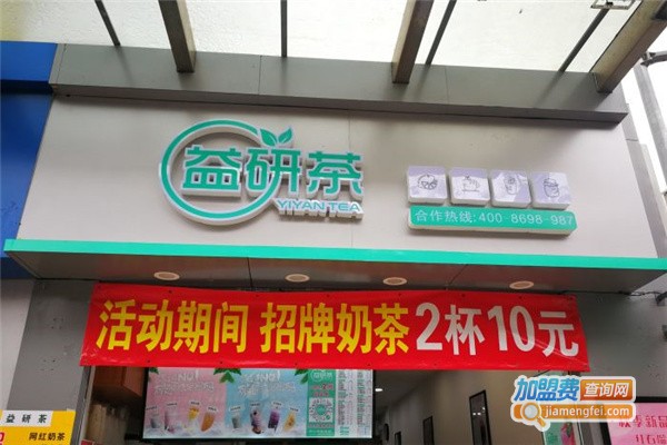 益研茶加盟