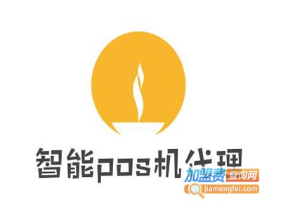 智能pos机加盟电话