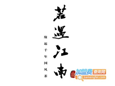若遇江南茶饮加盟电话
