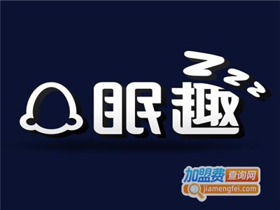 眠趣加盟费