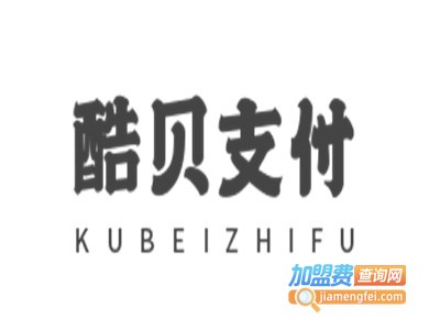 酷贝支付加盟电话
