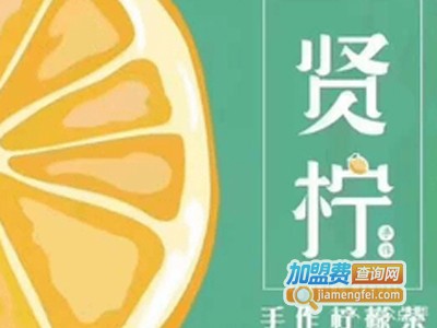 贤柠手作柠檬茶加盟电话