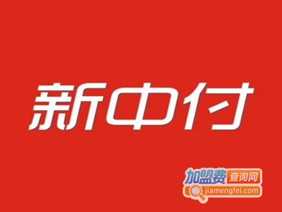 新中付pos机加盟电话