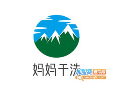 妈妈干洗加盟费