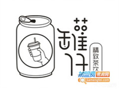 罐仔精致茶饮加盟电话