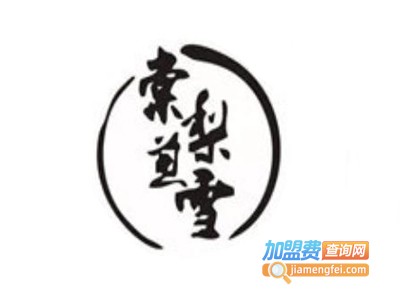 棠梨煎雪茶饮加盟电话