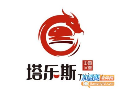 塔乐斯汉堡加盟电话