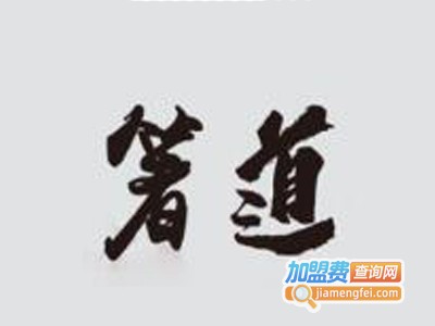 箸道串串香加盟费