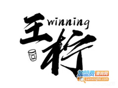 王柠柠檬茶加盟电话