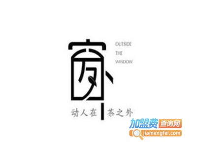 窗外茶室加盟电话