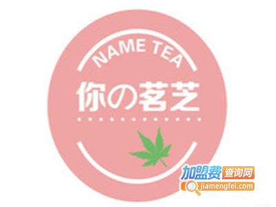 你の茗芝加盟电话