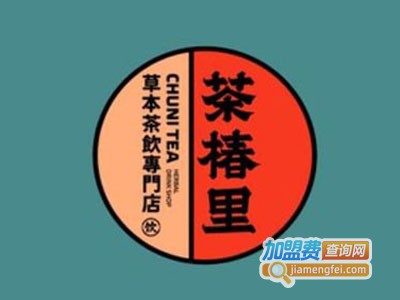 茶椿里草本茶饮专门店加盟电话