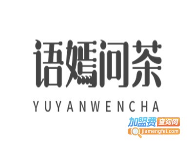 语嫣问茶加盟电话