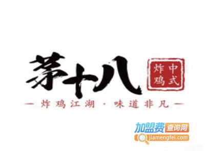 茅十八中式炸鸡加盟费