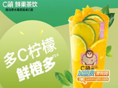 C萌鲜果茶饮加盟电话