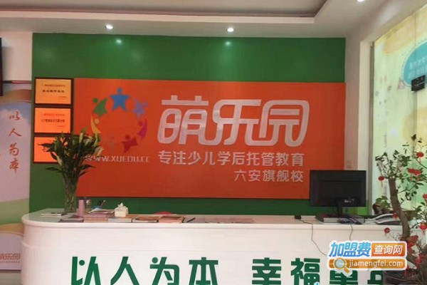 萌乐园少儿学后托管加盟