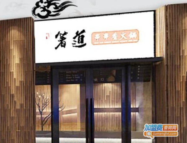箸道串串香加盟费