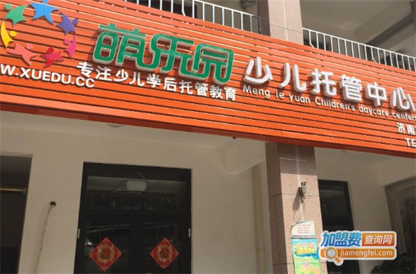 萌乐园少儿学后托管加盟