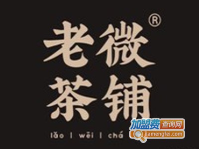 老微茶铺加盟电话