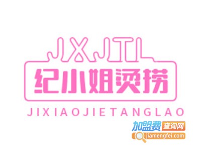 纪小姐烫捞加盟电话