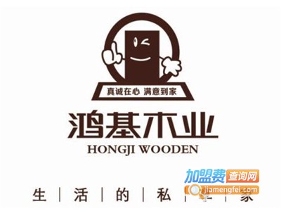 鸿基木业加盟费