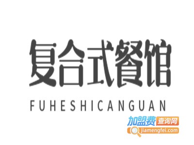 复合式餐馆加盟电话