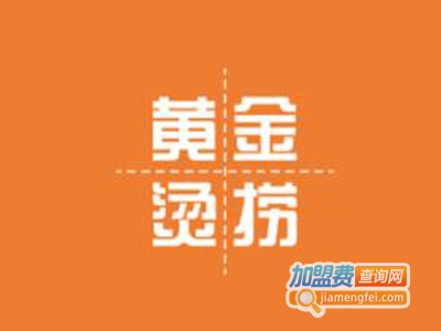 黄金烫捞加盟电话