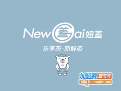 newgai妞蓋奶茶加盟电话
