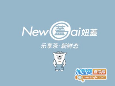 newgai妞蓋奶茶加盟