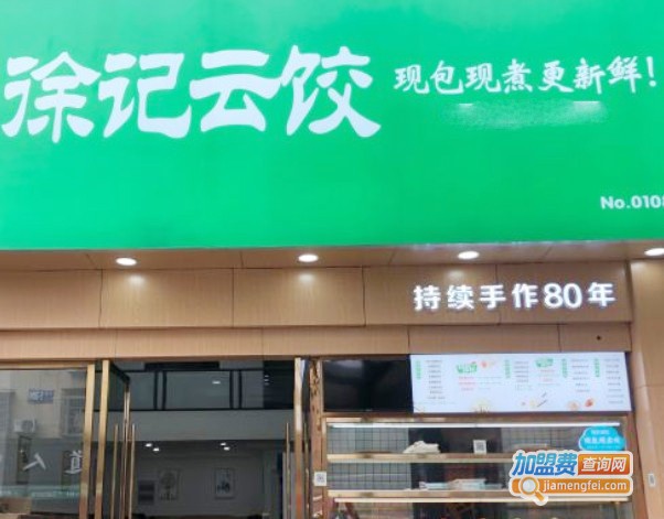徐记云饺加盟费