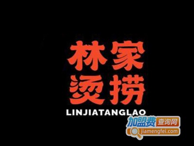 林家烫捞加盟电话