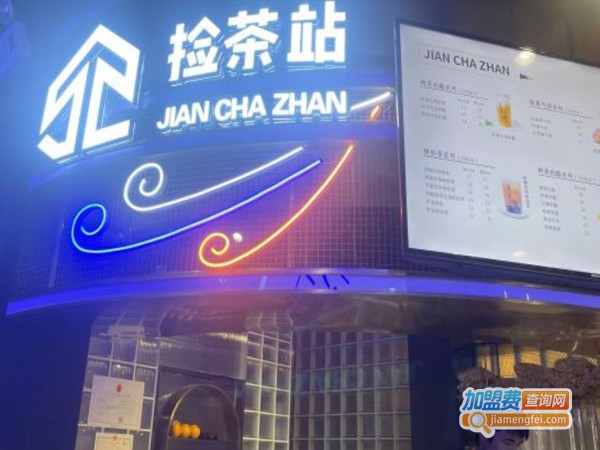 捡茶站加盟