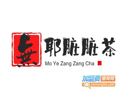 無耶脏脏茶铺加盟电话