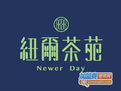纽尔茶苑newer day加盟电话