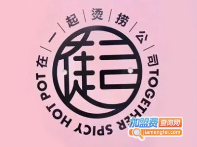 在一起烫捞加盟电话
