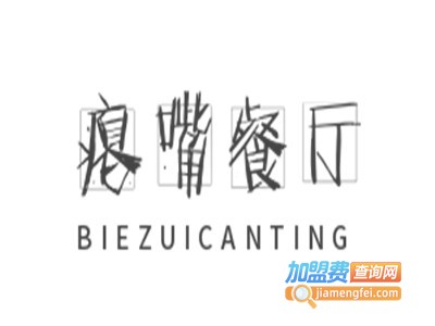 瘪嘴餐厅加盟电话