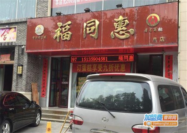 福同惠加盟费
