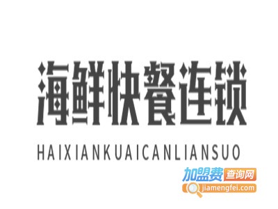 海鲜快餐连锁加盟电话