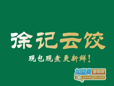 徐记云饺加盟