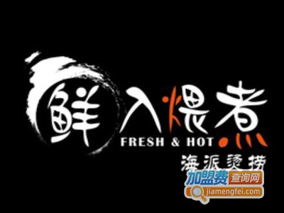 鲜入煨煮海派烫捞加盟电话