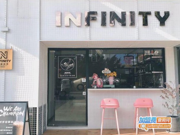 infinity·创意茶饮加盟费