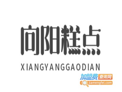 向阳糕点加盟费