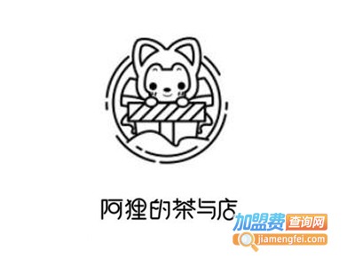 阿狸的茶与店加盟电话