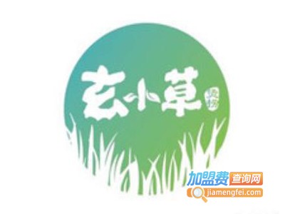 玄小草烫捞加盟