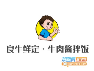良牛鲜定·牛肉酱拌饭加盟电话