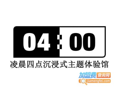 凌晨四点沉浸式主题密室加盟费