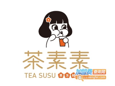 茶素素加盟电话