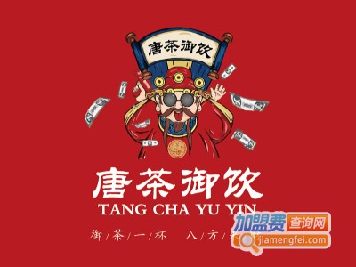 唐茶御饮加盟电话