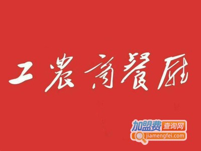工农商餐厅加盟电话